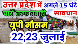 उत्तर प्रदेश मौसम विभाग : 22 जुलाई 2025 Uttar Pradesh Weather News 22 July 2025 Lucknow Weather