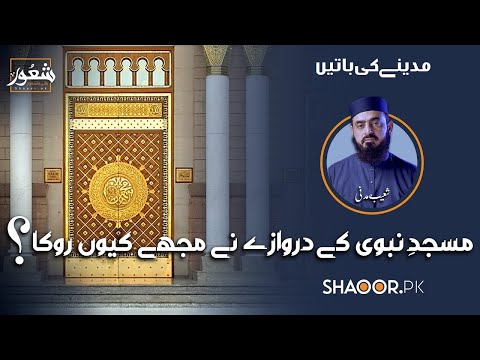 Madinay ki Batain - Why did the door stop me? - دروازے نے مجھے کیوں روکا؟ - Shoaib Madni - Shaoor