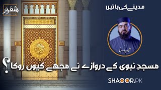 Madinay ki Batain - Why did the door stop me? - دروازے نے مجھے کیوں روکا؟ - Shoaib Madni - Shaoor