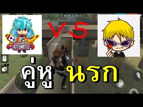 Free Fire คู่หูนรกส่งมาเก็บ