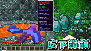 Minecraft 吃掉鎬子瞬間挖鑽石讓遊戲停住『所有物品都能吃』世界生存，全身裝備太過強大
