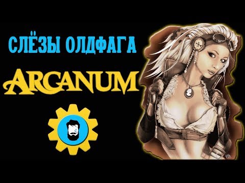 Слезы Олдфага - Arcanum. Шедевр сквозь боль. (Arcanum: of Steamworks & Magick Obscura)