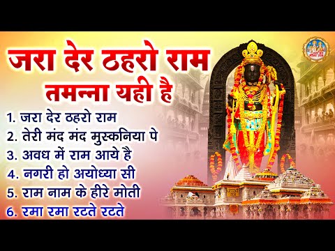 ज़रा देर ठहरो राम तमन्ना यही है | 2025 Superhit Bhajan | Nonstop Ram Bhajan | Jai Jai Sita Ram