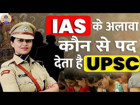 IAS के अलावा UPSC से कौन-कौन सी Services Join कर सकते हैं?