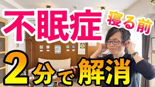 【寝る前たった２分】不眠・睡眠障害を解消する超簡単セルフケア
