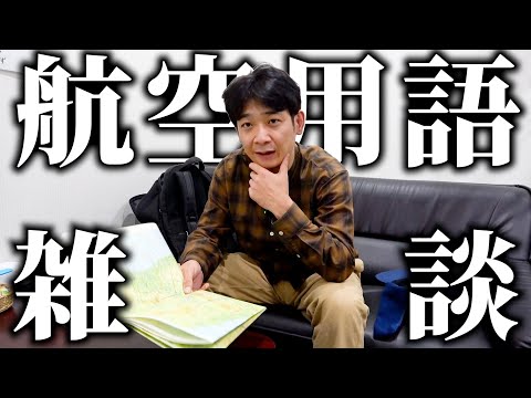 【報告】身につく知識！航空用語雑談！【銀シャリ】