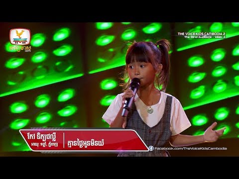 កែវ ទិត្យផល្លី - គ្មានថ្ងៃអូនមិនយំ (Blind Audition Week 4 | The Voice Kids Cambodia Season 2)