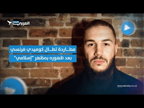 #شاهد | مطاردة تطال كوميدي فرنسي بعد ظهوره بمظهر "إسلامي".. ما القصة؟