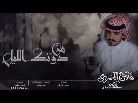 من دونك الليل I كلمات عمران الزراقي I أداء فلاح المسردي