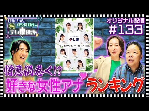 【配信オリジナル】憎悪渦巻く！？好きな女性アナランキング 伊集院光＆佐久間宣行の勝手にテレ東批評 伊集院光 佐久間宣行【公式】