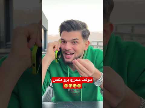 اكتر فديو رح يضحكك اليوم 🤣🤣 #احبد #اكسبلور #ضحك #funny #explore #ترند #كوميديا