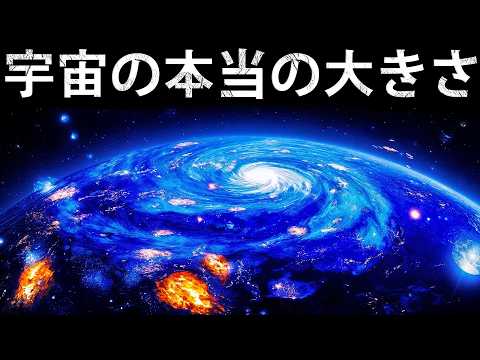 実際には宇宙は小さい！？　宇宙は無限なのか！？