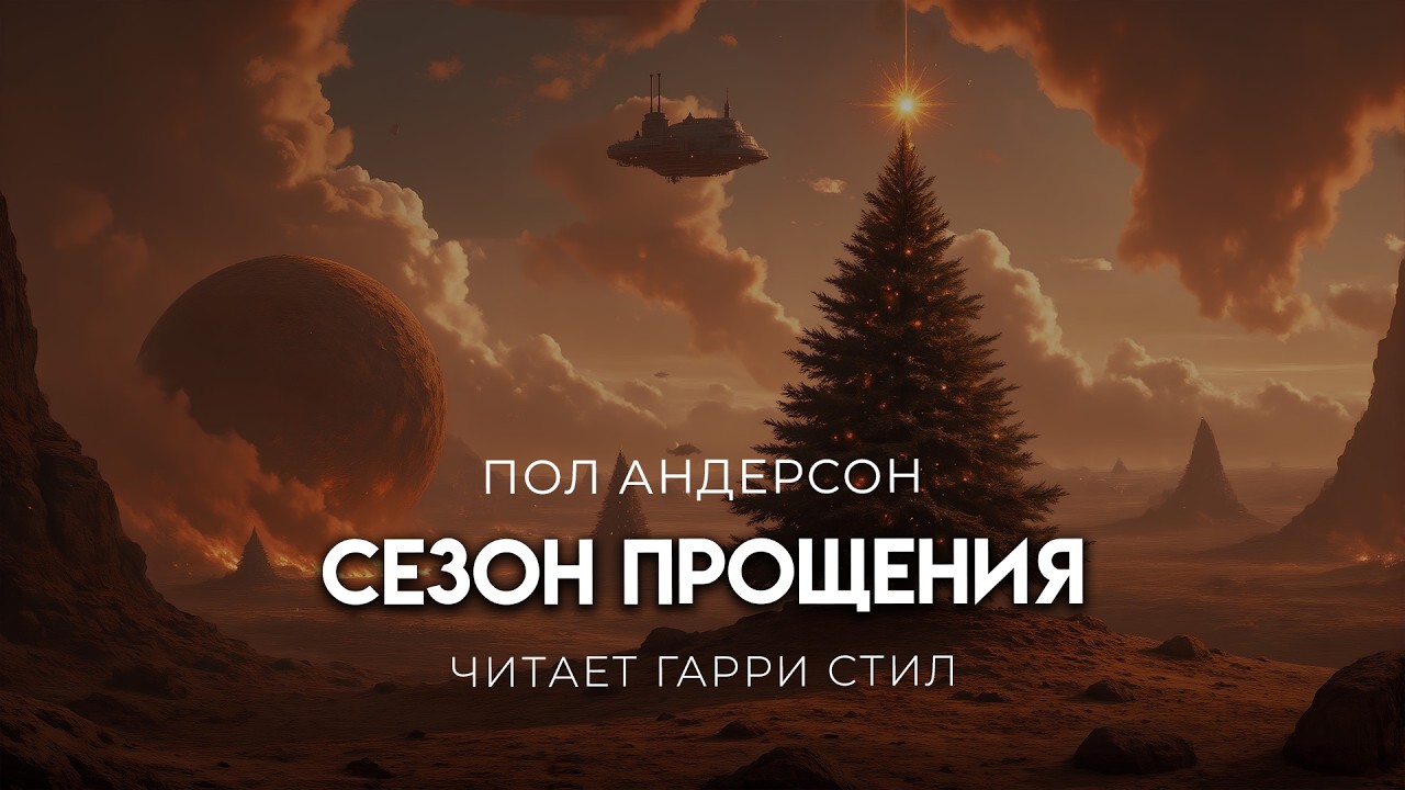 Пол Андерсон-Сезон прощения. Хорошая ФАНТАСТИКА АУДИОКНИГА