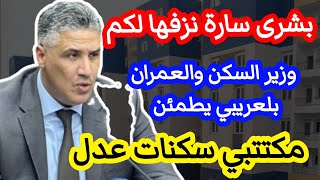 عاجل: وزير السكن والعمران بلعريبي يطمئن مكتتبي سكنات عدل 3 إجراءات وأخبار سارة للمكتتبين 
