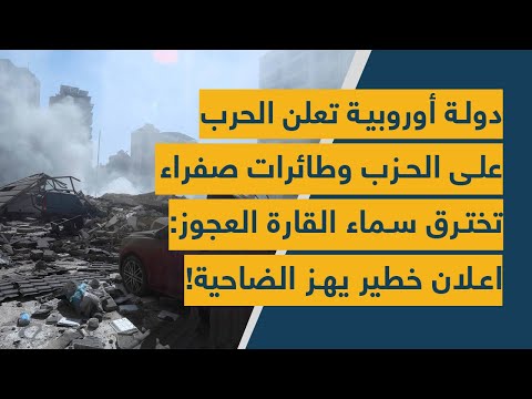 دولة أوروبية تعلن الحرب على الحزب وطائرات صفراء تخترق سماء القارة العجوز: اعلان خطير يهز الضاحية!