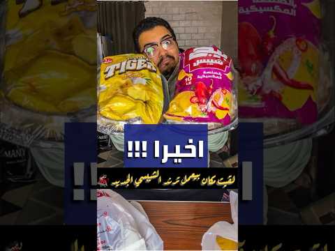 ارخص مكان بيعمل ترند الشيبسي الجديد !!