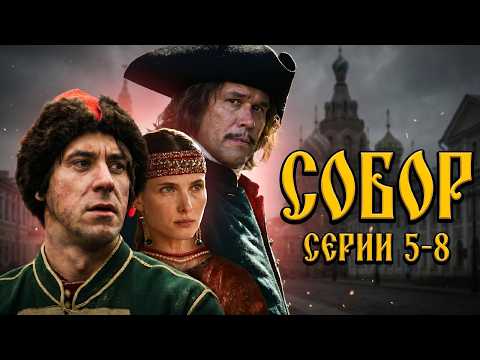 СОБОР // 5-8 серии // Историческая драма // Смотреть онлайн бесплатно HD