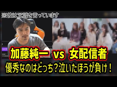 【冗談】男vs女のディベート対決して女泣かせて爪痕残したい加藤純一【2025/07/18】
