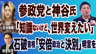古谷経衡【参政党と神谷氏、「知識ないけど、世界は変えたい」人たち】石破首相、「安倍政治と決別」と言えばいいだけなのに (古谷×尾形)⚪︎7/4 Live から⚫︎