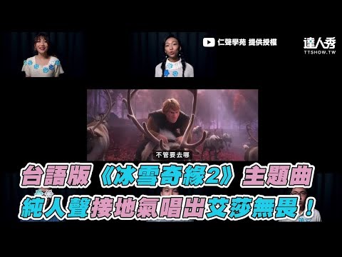 【台語版《冰雪奇緣2》主題曲 純人聲接地氣唱出艾莎無畏！】