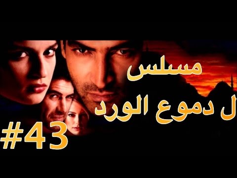 مسلسل دموع الورد الحلقة 43