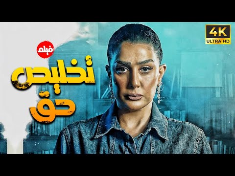 حصريا فيلم تخليص حق بطولة النجمة غادة عبد الرازق