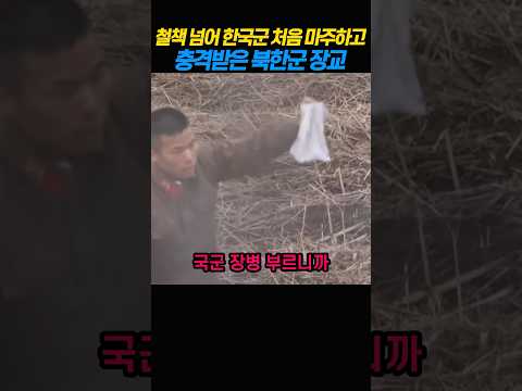철책 넘어 한국군 처음 마주하고 충격 받은 북한군 장교