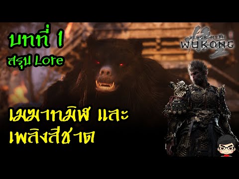 สรุป เกมไซอิ๋ว Black Myth Wukong บทที่ 1 เนื้อเรื่องฉบับสมบูรณ์ ตำนานทมิฬ  GOTY TGS