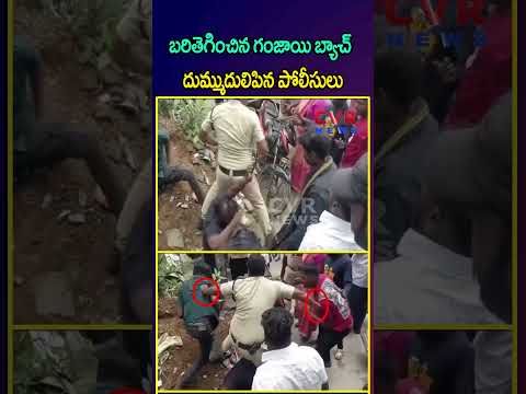 బరితెగించిన గంజాయి బ్యాచ్ దుమ్ముదులిపిన పోలీసులు | Drug Addicters | CVR NEWS