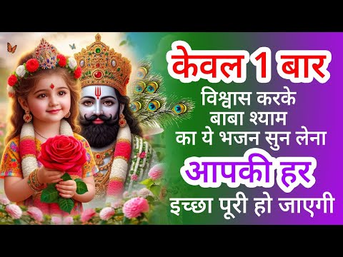 नींद में भी गाओगे इतने मधुर है ये भजन ! New Khatu Shyam Bhajan 2025 ! श्याम भजन 2024 ! New Bhajan