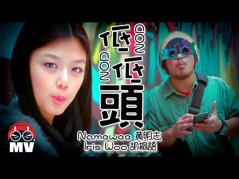 黃明志【低低頭】Ft.胡桐語 (Official Music Video)