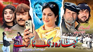 Pashto New Drama 2025 ||Janaza Da Tik Tokari| pashto New HD sabaq amozDrama