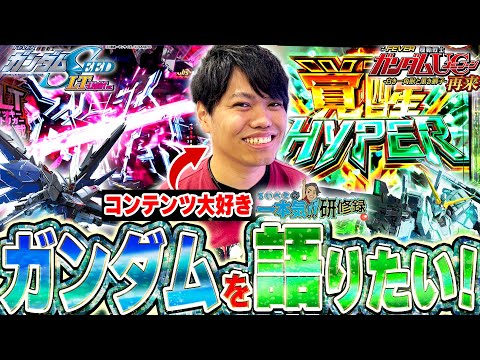 【ガンダムSEED ユニコーン2】ガンダム尽くしの二日間！るいべえ、いきます！【るいべえの一本気!!研修録第6話】[パチンコ]【パチスロ】[スロット]#じゅりそん#るいべえ