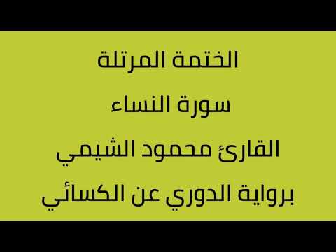 سورة النساء القارئ محمود الشيمي برواية الدوري عن الكسائي