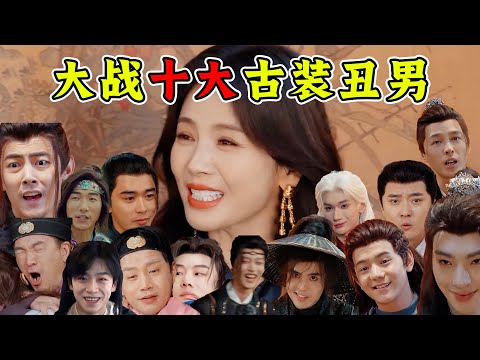 一次挑战十个古装丑男！爆笑高能解说《演员请就位》《无限超越班》
