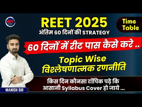 REET 2025 अंतिम 60 दिनों STRATEGY || Time Table || 60 दिनों में रीट पास कैसे करे | Topic Wise रणनीति