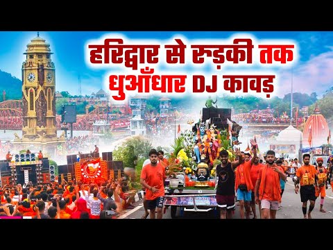 हरिद्वार से रुड़की तक धुआँधारा DJ कावड़ |  Kawad Jhanki Dance 2025 | Nonstop Most Popular Shiv Bhajan