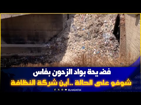 فضـ يحة بواد الزحون بفاس شوفو على الحالة وشركات النظافة داو 22 مليار