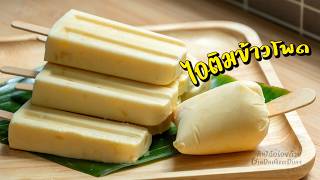 ไอติมข้าวโพด เข้มข้น หอมมัน ไม่มีพิมพ์ก็ทำได้ ทำง่ายสุดๆ ไอศครีมข้าวโพด l กินได้อร่อยด้วย