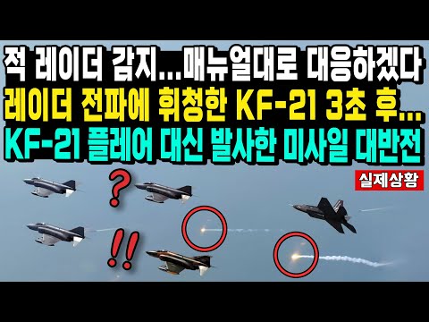 적 레이더 감지...매뉴얼대로 대응하겠다 레이더 전파에 휘청한 KF-21 3초 후... KF-21 플레어 대신 발사한 미사일 대반전