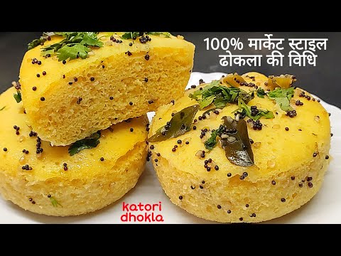 मेरी गारंटी आज के बाद ढोकला100% मार्केट जैसा ही बनेगा।dhokla, katori dhokla, dhokla recipe