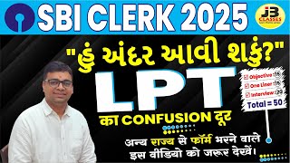 SBI Clerk 2025 LPT का  Confusion खत्म - जानिए सब कुछ आसान भाषा में! Jayant Sir