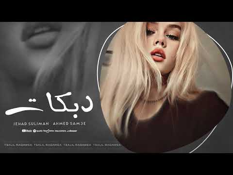ياقلبي الله يهديك ارضى بمصيرك - صعبة تحب انسان عيونه على غيرك - جهاد سليمان 2025
