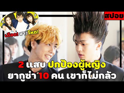 ( สปอยหนังญี่ปุ่น ) 2 แสบวัยเก๋า ปกป้องผู้หญิง ยากูซ่า 10 คน เขาก็ไม่กลัว : คู่ซ่าฮาคูณสอง ภาคพิเศษ
