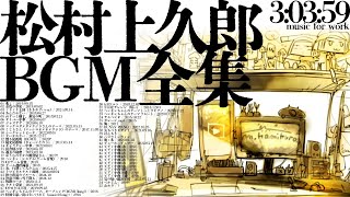 【作業用BGM】松村上久郎BGM全集/m.kamikuro BGM for work 3:03:59【3時間くらい】