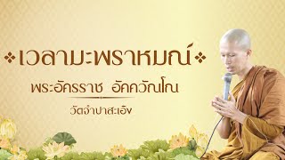 #เวลามะพราหมณ์ พระอัครราช อัคควัณโณ