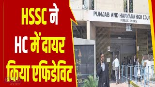 CET को लेकर HSSC ने HC में दायर किया एफिडेविट, अभ्यर्थियों को नहीं मिला एडमिट कार्ड