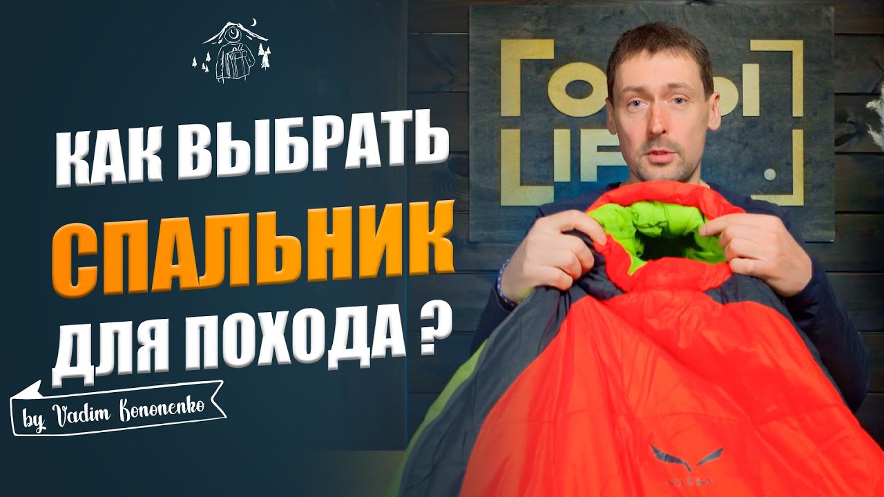 Как правильно выбрать спальный мешок для поездки на Алтай?