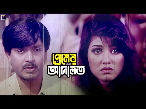 Premer Adalot - প্রেমের আদালত | Bangla Movie Clips | Rubel | Eka | Alexander Bo | Mou | Rajib