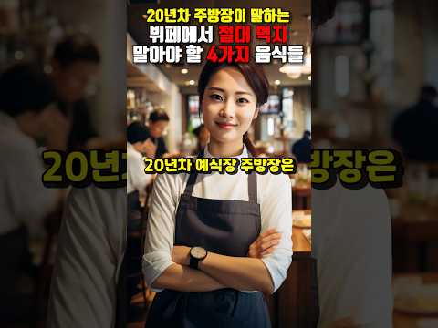 20년차 주방장이 알려준 뷔페에서 절대 먹으면 안되는 음식들
